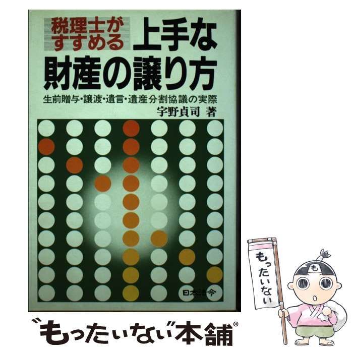 【中古】 税理士がすすめる上手な財産の譲り方 生前贈与・譲渡・遺言・遺産分割協議の実際 ３訂/日本法令/宇野貞司 中古】 税理士がすすめる上手な財産の譲り方 生前贈与・譲渡