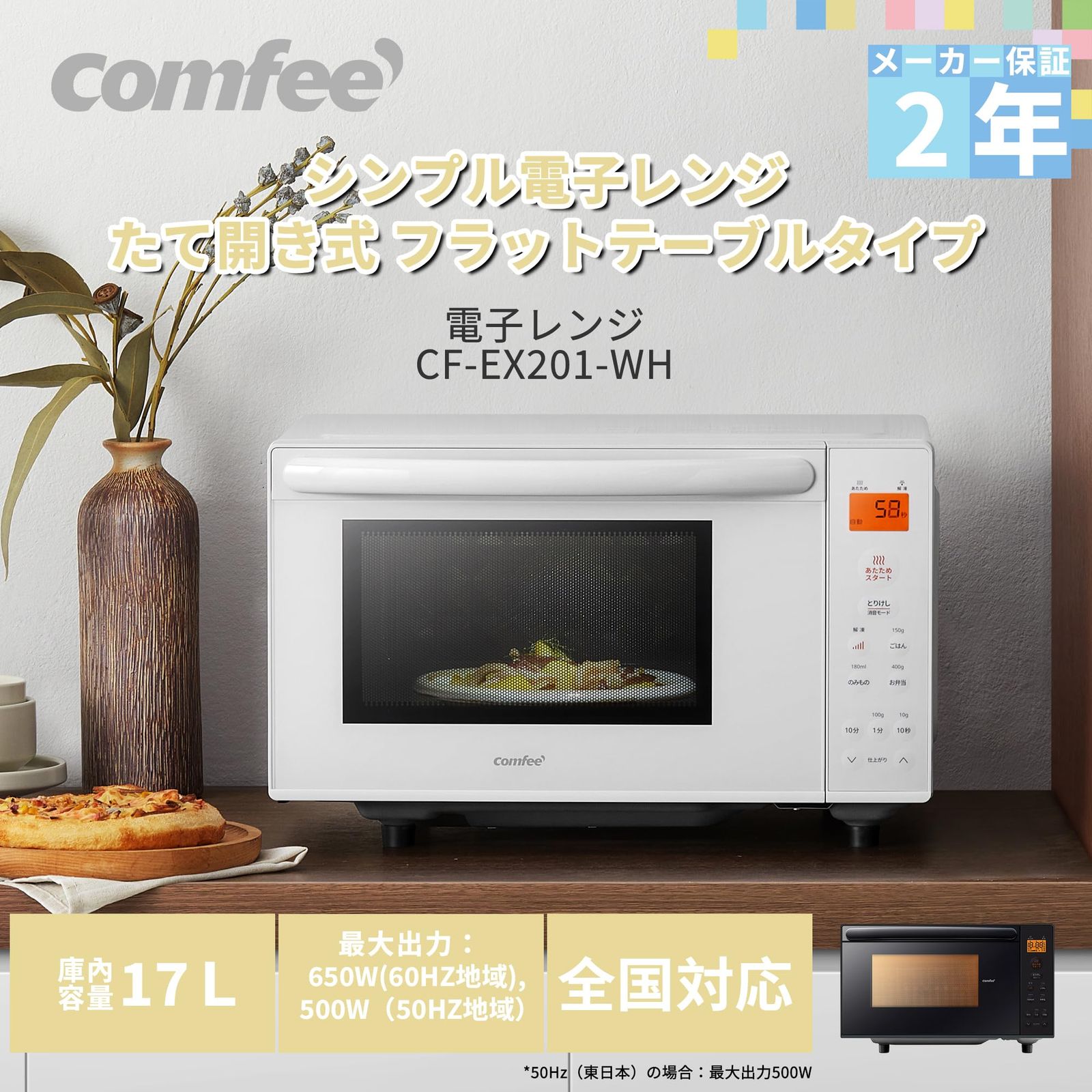 コンフィー COMFEE 電子レンジ 17L フラットテーブル 縦開き シンプル機能 全国対応 一人暮らし メーカー2年 CF-EX201-WH ホワイト