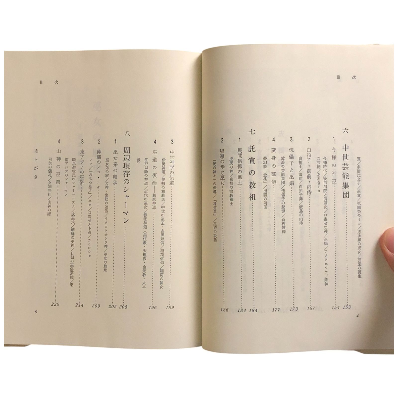 古代祭祀伝承の研究 山上伊豆母 函 再版 書き込み無し 本体美