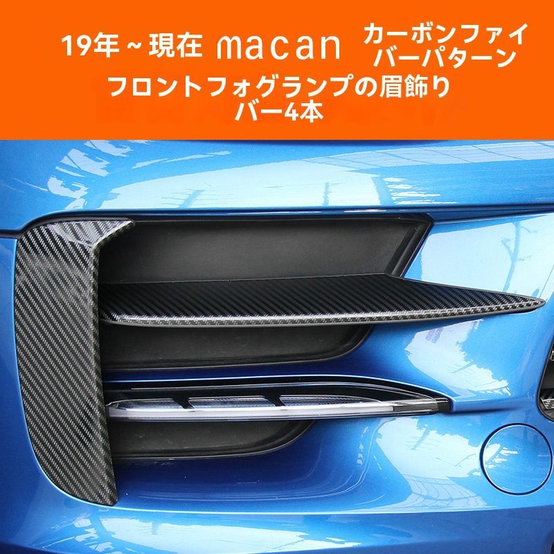 ポルシェ マカン Macan フロントグリル 8P カーボン柄 ポルシェマカン カー用品 エアロパーツ」の人気商品一覧 | 安い商品を