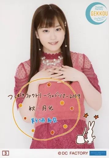 中古】生写真(ハロプロ) 3：つばきファクトリー/新沼希空/「つばき