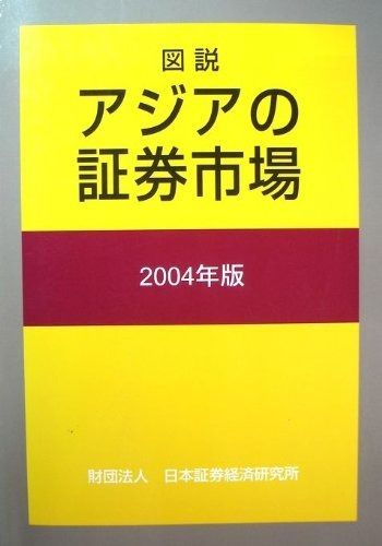 【限定SALE，得価】 図説アジアの証券市場 (2004年版) その他