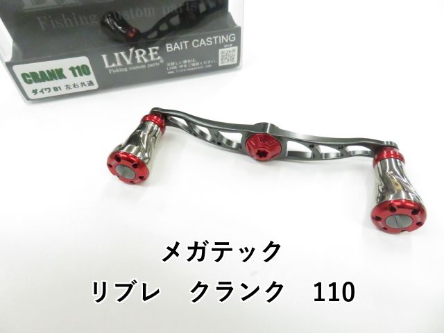 メガテック リブレ クランク 110 01-8109080017