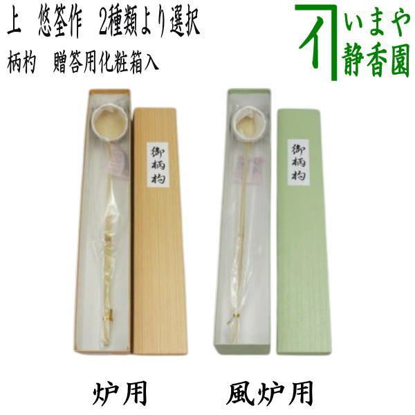 茶器|茶道具 柄杓 上 炉用又は風炉用 悠筌作 合頭和紙包装 化粧箱入 2種類より選択