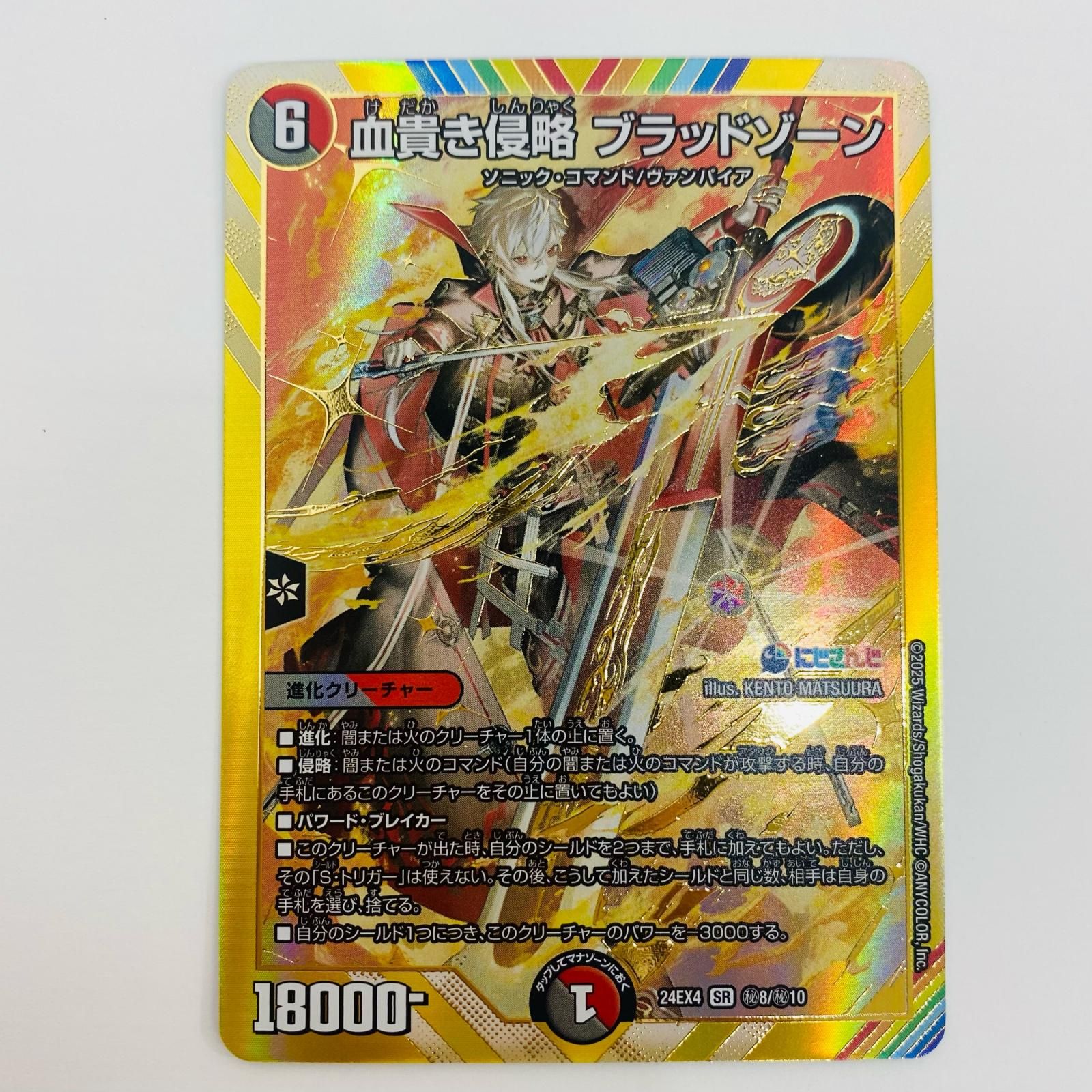 【姫路東店】【ポスト投函】 中古 トレーディングカード SR)血貴き侵略 ブラッドゾーン(サイン入り)24EX4秘8超/秘10 【54】 姫路東店】【ポスト投函】 中古 トレーディングカード SR)血貴き