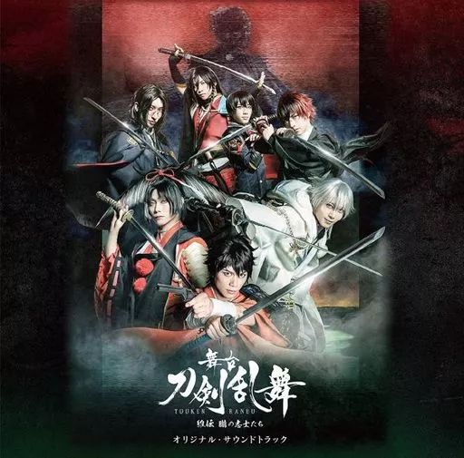 Amazon.co.jp: 舞台『刀剣乱舞』虚伝 燃ゆる本能寺 オリジナル