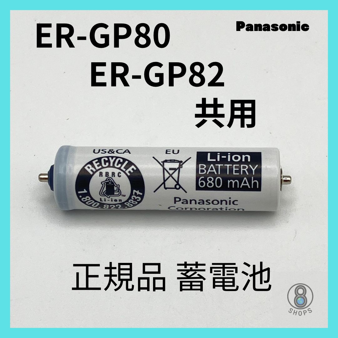 Panasonic 蓄電池 ER-GP82（-K）ERGP80 対応 プロリニアバリカン 充電不足 パワー不足 電池交換 理美容師必見 - メルカリ