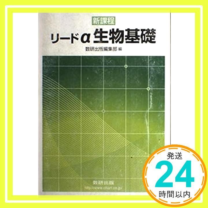 リードα生物基礎―新課程 [単行本] 数研出版株式会社_03 - メルカリ