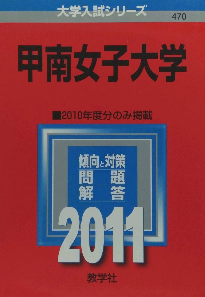 甲南女子大学 (2011年版 大学入試シリーズ) - メルカリ