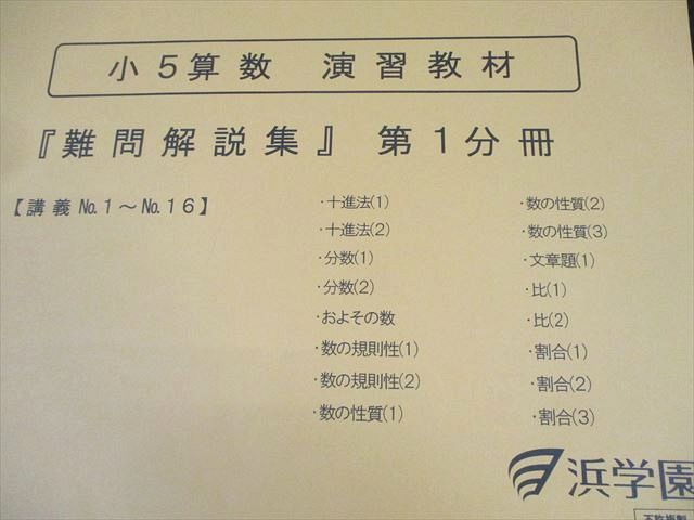 浜学園 小5 算数 演習教材『難問解説集』 第1〜3分冊 通年セット 書き込みなし 計3冊 017M2D 浜学園 小5 算数 演習教材『難問解説集』 第1～3分冊 通年セット