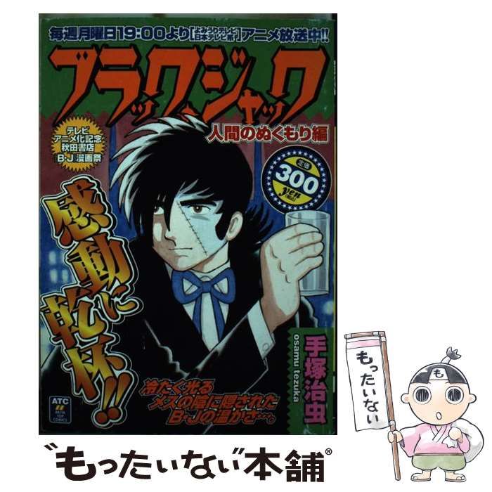 【中古】 ブラック・ジャック 人間のぬくもり編 / 手塚 治虫 / 秋田書店