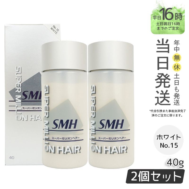 セット SMH スーパーミリオンヘアー 40 g No 15 ホワイト 男女兼用 薄毛隠し 薄毛カバー ヘアファンデーション ルアン