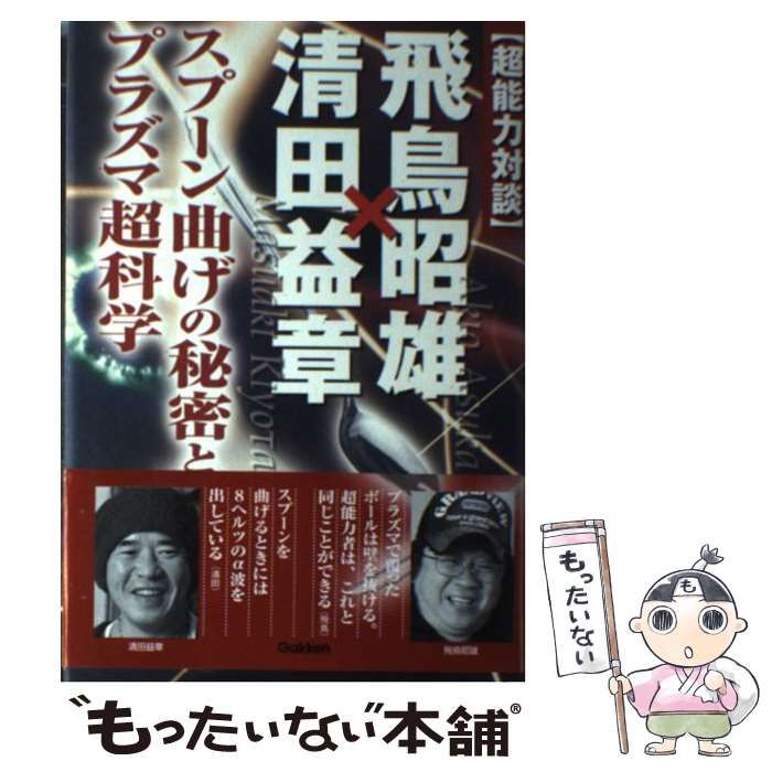 〈超能力対談〉飛鳥昭雄×清田益章 スプーン曲げの秘密とプラズマ超科学 Amazon.co.jp: 〈超能力対談〉飛鳥昭雄×清田益章 スプーン曲げの