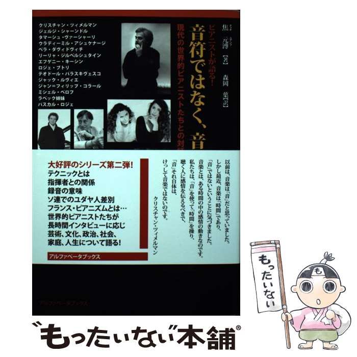【中古】 ピアニストが語る！ 増補版/アルファベータブックス/焦元溥 増補版】ピアニストが語る! (現代の世界的ピアニストたちとの