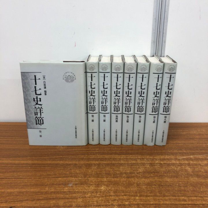▲01 同梱不可 十七史詳節 全8巻揃いセット|上海古籍出版社|中文書|三国志|五代史|中国語|B