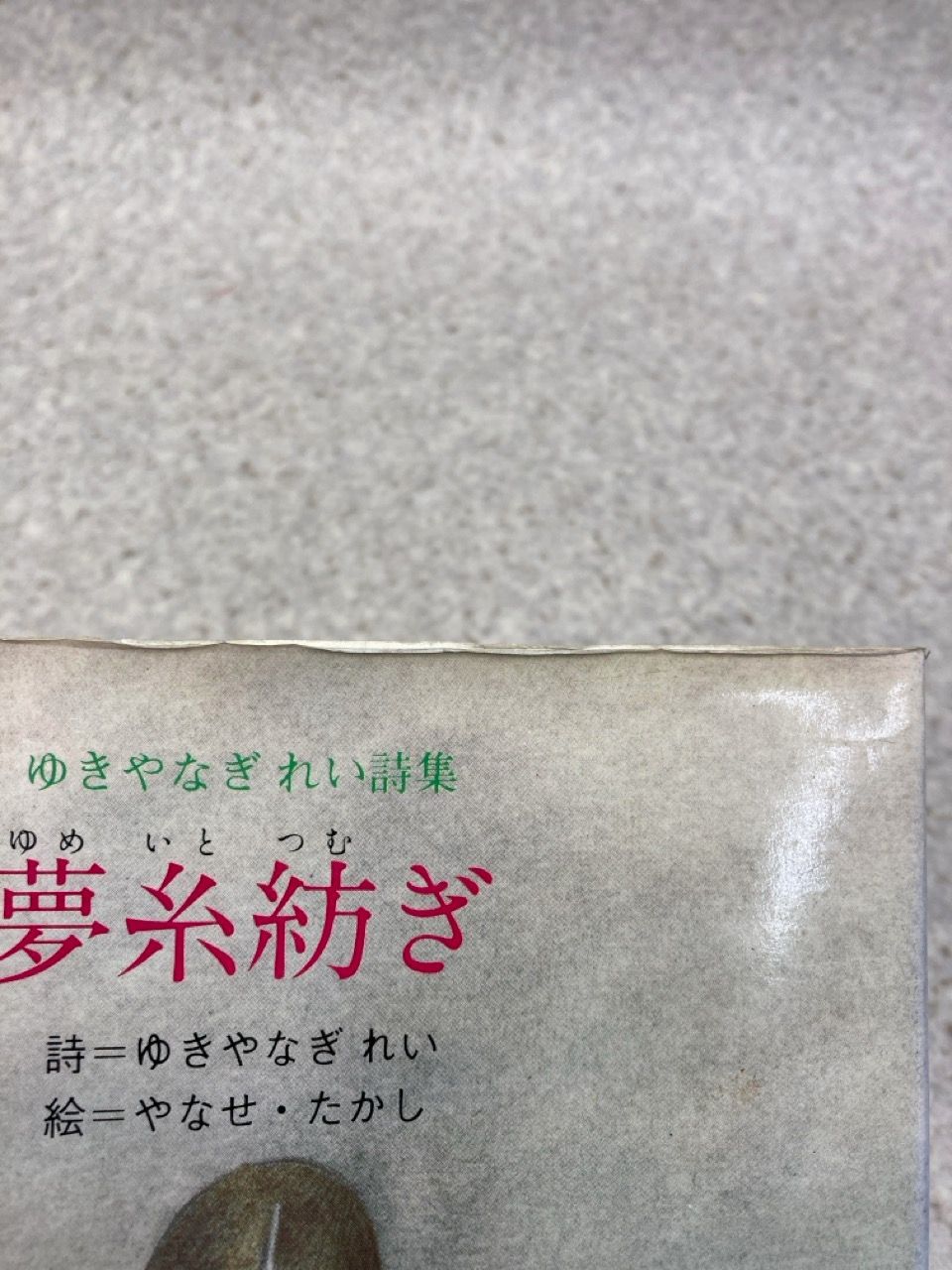 ゆきやなぎれい詩集 夢糸紡ぎ ゆきやなぎれい(詩)/やなせたかし