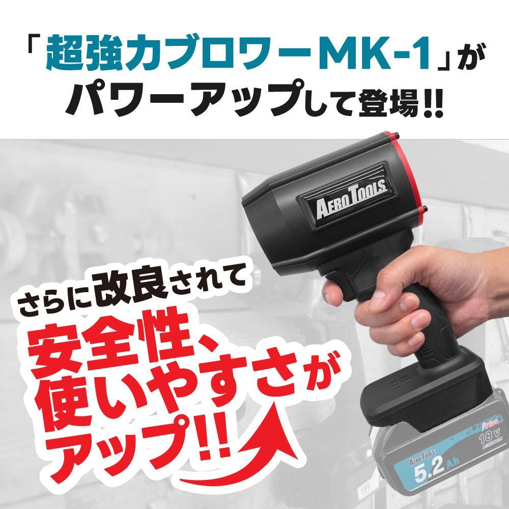 強力 ブロワー 洗車 エアロツールズ MK-1 PLUS mk1 PLUS Aero Tools 超強力 ターボ MAKITA対応 マキタバッテリー対応 充電式 18V 9Ah 6Ah 小型 ミニ 暴風 ブロア ブロアー 軽量