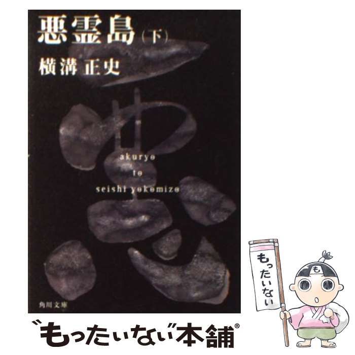 【中古】 悪霊島 下/双葉社 Amazon.co.jp: 悪霊島(下) 金田一耕助ファイル19 (角川文庫