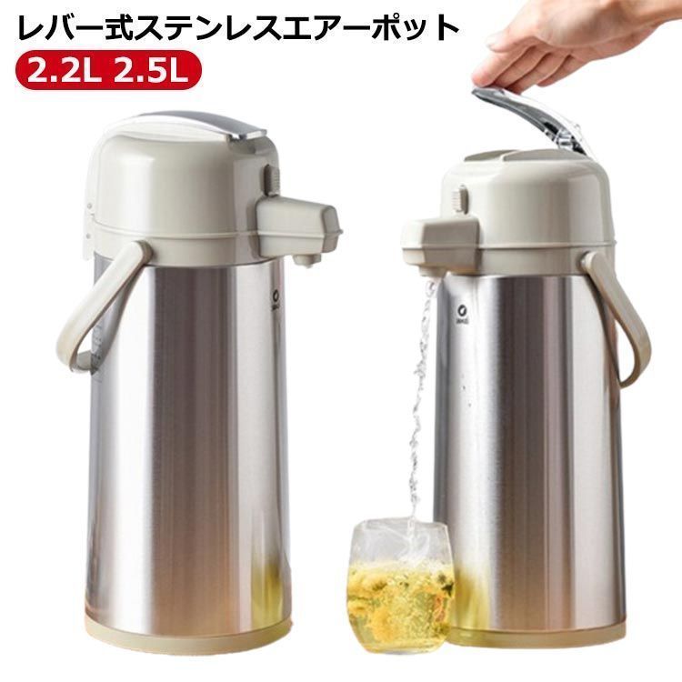 ステンレスエアーポット 魔法瓶 卓上ポット エアーポット 2.2L 2.5L レバー式 ステンレス ワンタッチ 押す 安全ロック設計 大容量 手持ち付き 持ち運び 広口 保温 保冷 68Q3874