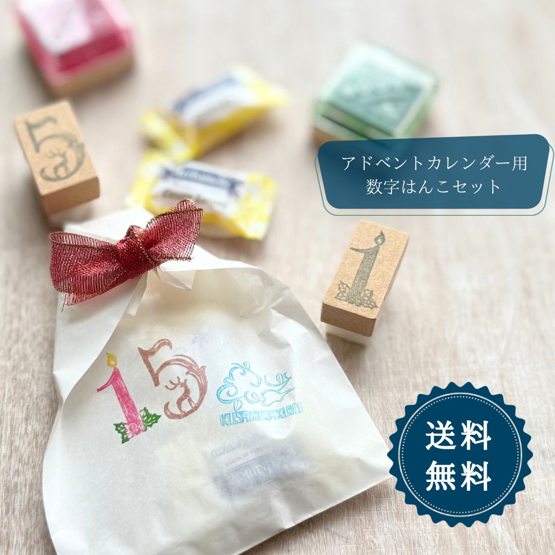 はんこ ハンコ かわいい クリスマス アドベントカレンダー 2025 数字 ナンバー ワークショップ 手作り 商用利用可 ギフト プレゼント イブ  お菓子 アンティーク レトロ ビンテージ ヴィンテージ スタンプ ハンコ おしゃれ, image size:1080x1080
