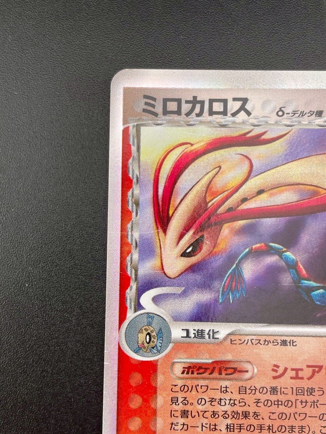 PSA9 ミロカロス δ デルタ種 ★ さいはての攻防 013/068 アンリミ PSA9 ミロカロス δ デルタ種 ☆ さいはての攻防 013/068