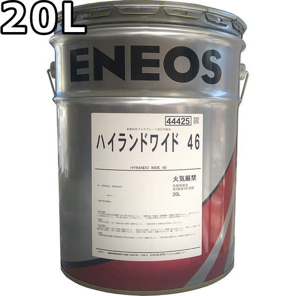 エネオス ハイランドワイド 46 20L ENEOS HIGHLAND WIDE 旧JXTGエネルギー