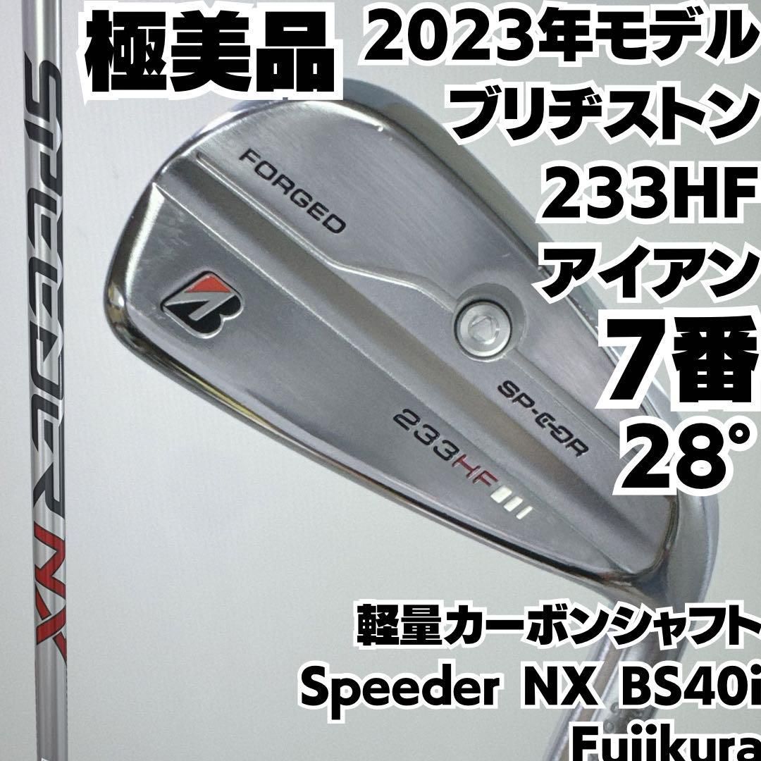 極美品 ブリヂストン 233HF 7番単品アイアン SpeederNX 純正 - メルカリ