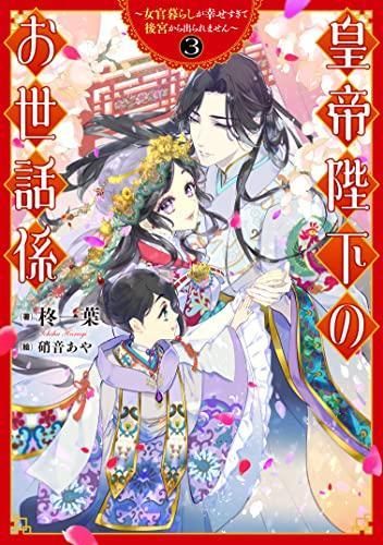 安い [新品][ライトノベル]皇帝陛下のお世話係 ～女官暮らしが幸せすぎて後宮から出られません～ (全3冊) 文学・小説