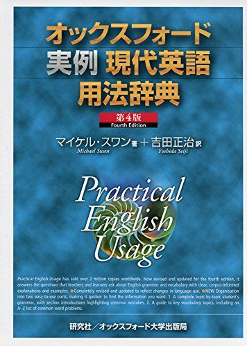オックスフォード実例現代英語用法辞典 u0026lt;第4版u0026gt; Practical English Usage (Four