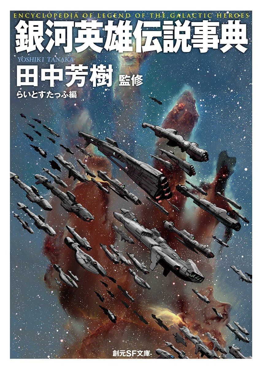 銀河英雄伝説事典 (創元SF文庫)