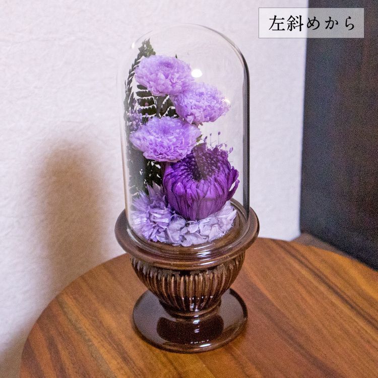 仏花 プリザーブドフラワー 仏壇用 菊をベースにして心をこめてお作りします ガラスドームで埃、湿気、劣化を防ぎます 専用ケース付 PURPLE