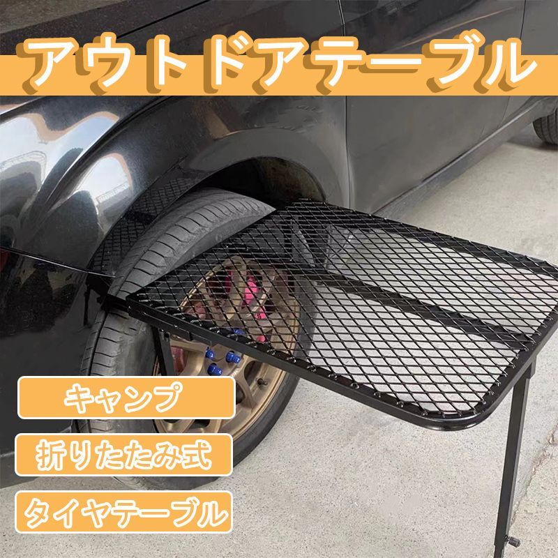 アウトドアテーブル 車用タイヤテーブル 折りたたみ式 軽量設計