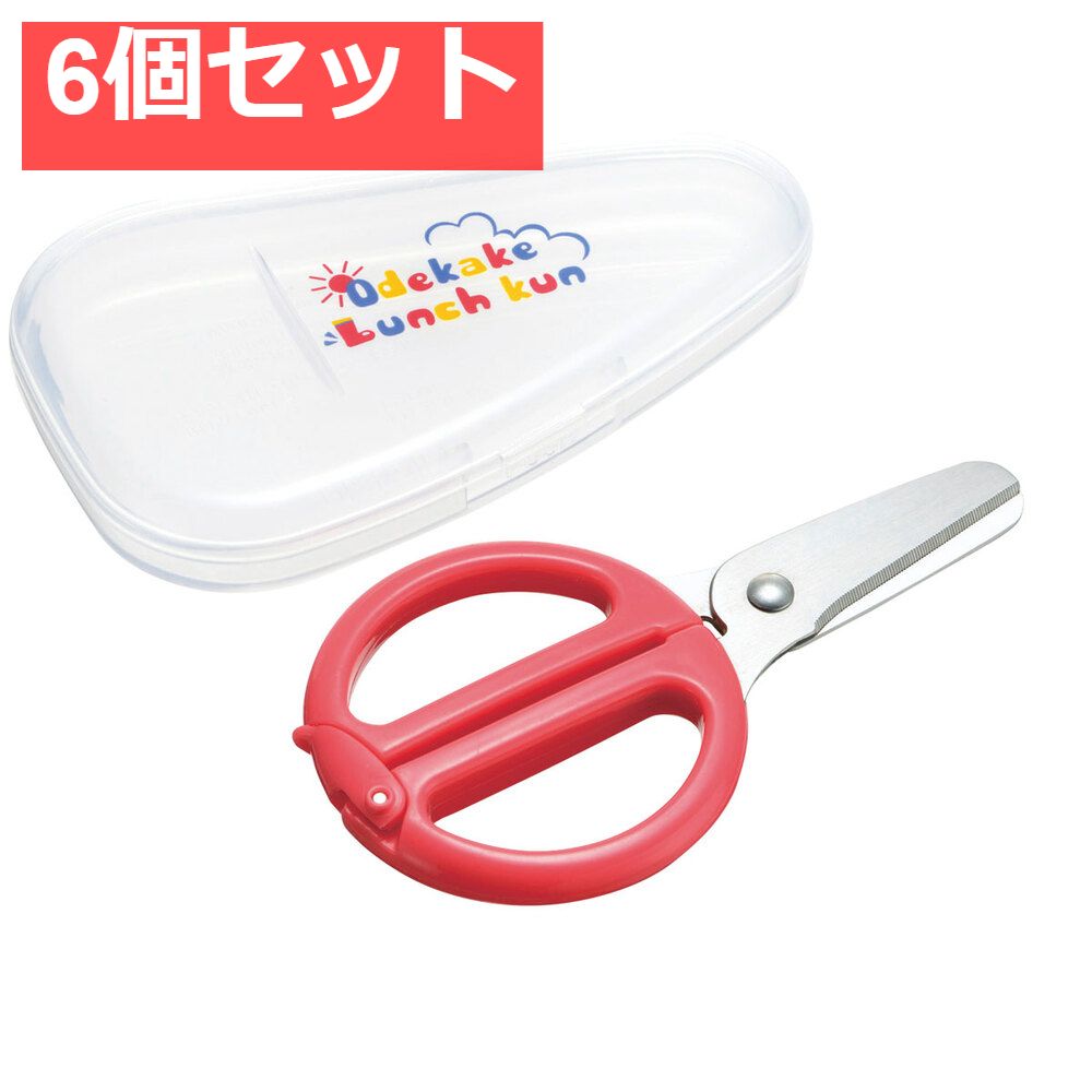 人気，送料無料 6個セット リッチェル おでかけランチくん サクッと切れる離乳食はさみ ケース付 離乳食調理器具