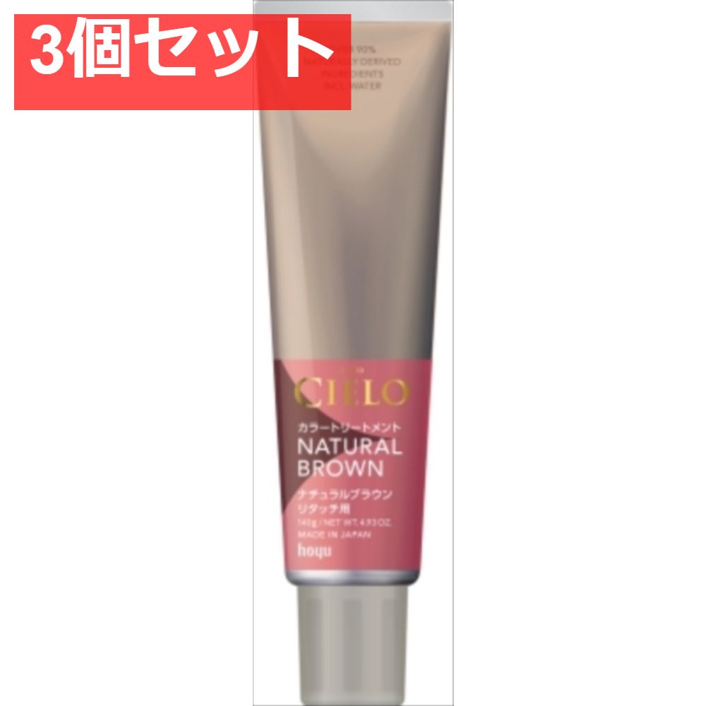 シエロ カラートリートメント リタッチ用 ナチュラルブラウン 【ホーユー】 【ヘアカラー・白髪用】【3個セット まとめ売り】
