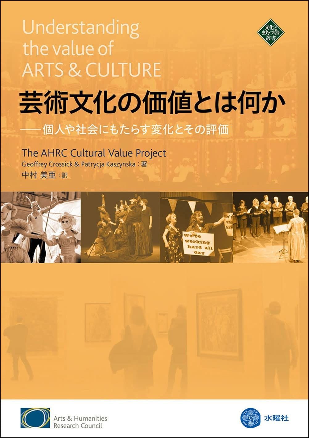 新品，大得価 芸術文化の価値とは何か 個人や社会にもたらす変化とその評価 (文化とまちづくり叢書) その他