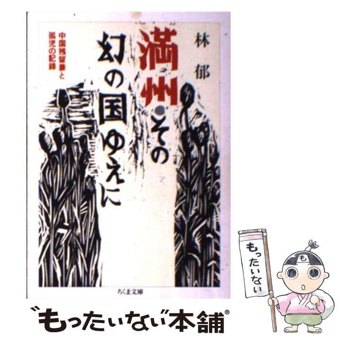 貴重 中国養父母の歴史記録 本 満州 中国残留孤児の記録 【公式通販】