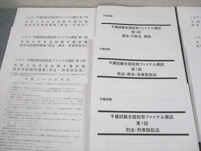LEC東京リーガルマインド 司法試験 予備試験 全国短答ファイナル模試 第1/2回 2019年合格目標 未開封/未使用品 052M4D LEC東京リーガルマインド 司法試験 予備試験全国短答ファイナル模試 第