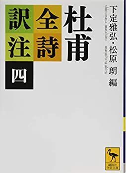 【-非常に良い】 杜甫全詩訳注(四) (講談社学術文庫)