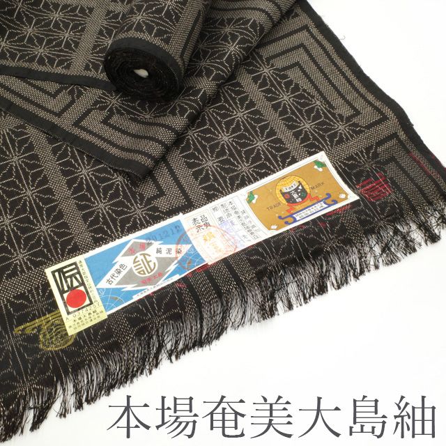 新古品】 本場奄美大島紬 反物 7マルキ 一元式 古代染色純泥染 手織り 