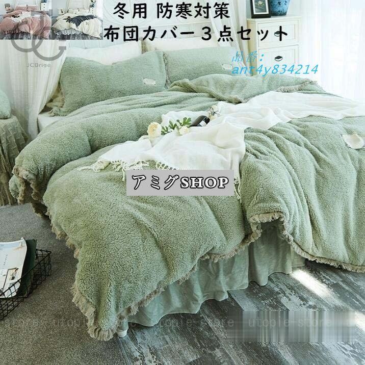 ベッドカバー 布団カバーセット フランネル 寝具カバー ベッド用品 3点セット ギフト 敷き布団カバー ふわふわ フラットシーツセット 秋冬用 ant 4 y 834214