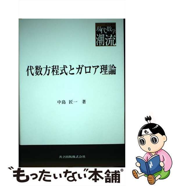 【中古】 代数方程式とガロア理論 （共立叢書 現代数学の潮流） / 中島 匠一 / 共立出版