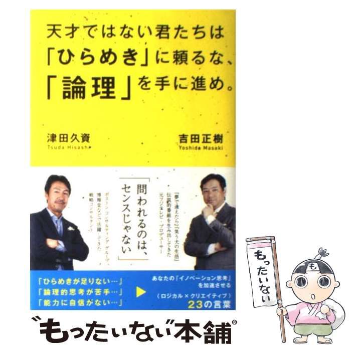【中古】 天才ではない君たちは「ひらめき」に頼るな、「論理」を手に進め。 / 吉田正樹  津田久資 / 中経出版