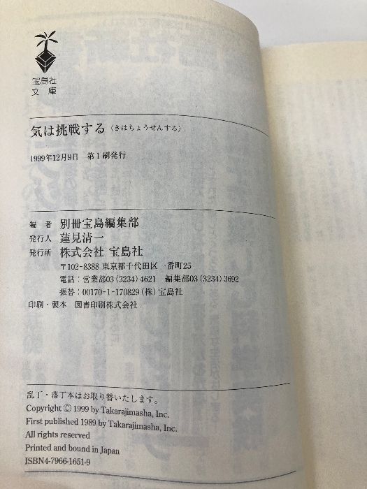 気は挑戦する (宝島社文庫) 宝島社 別冊宝島編集部 - メルカリ