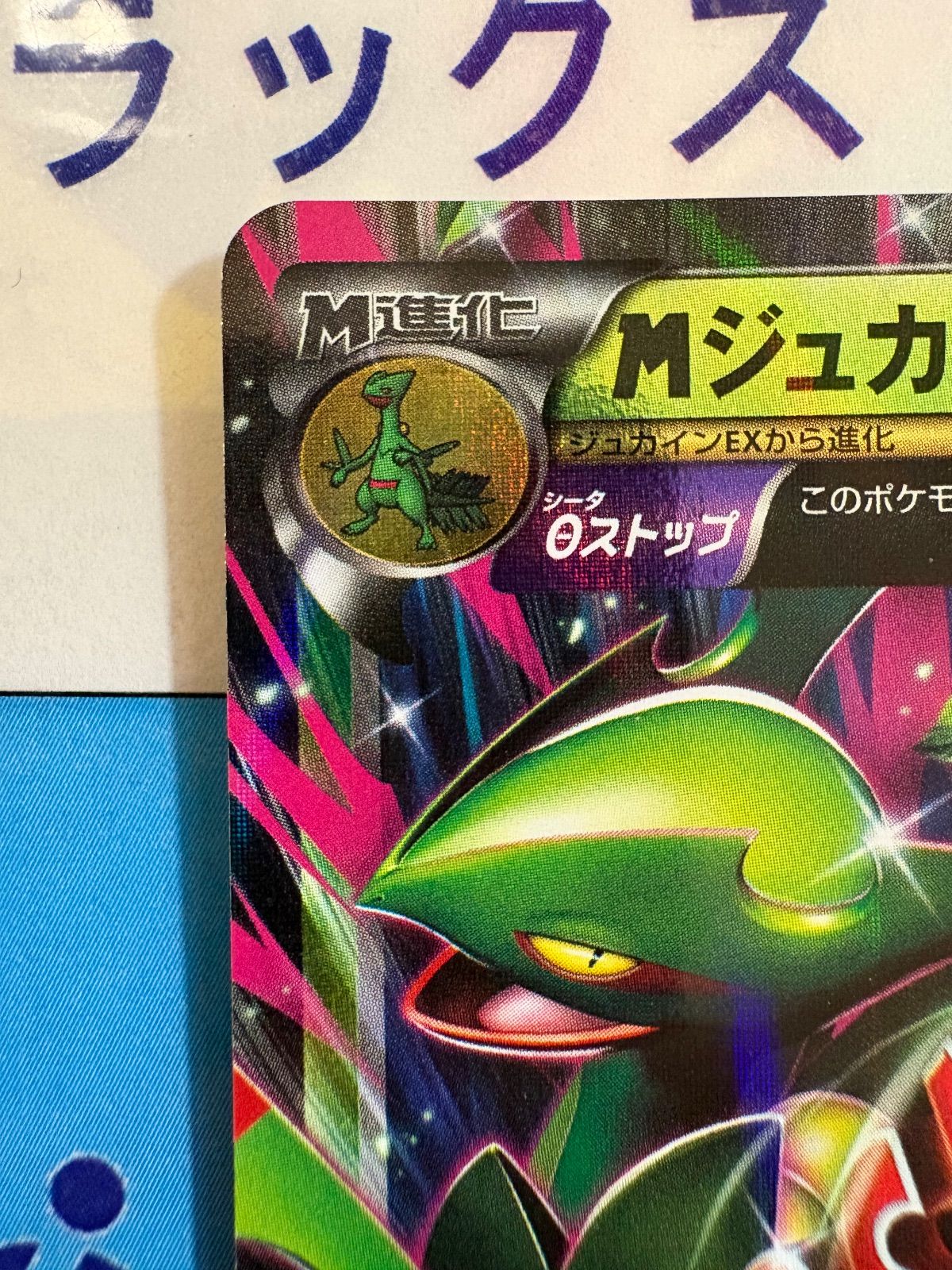 ポケモンカード/ポケカ MジュカインEX 007/131 CP4 EX×M×BREAK