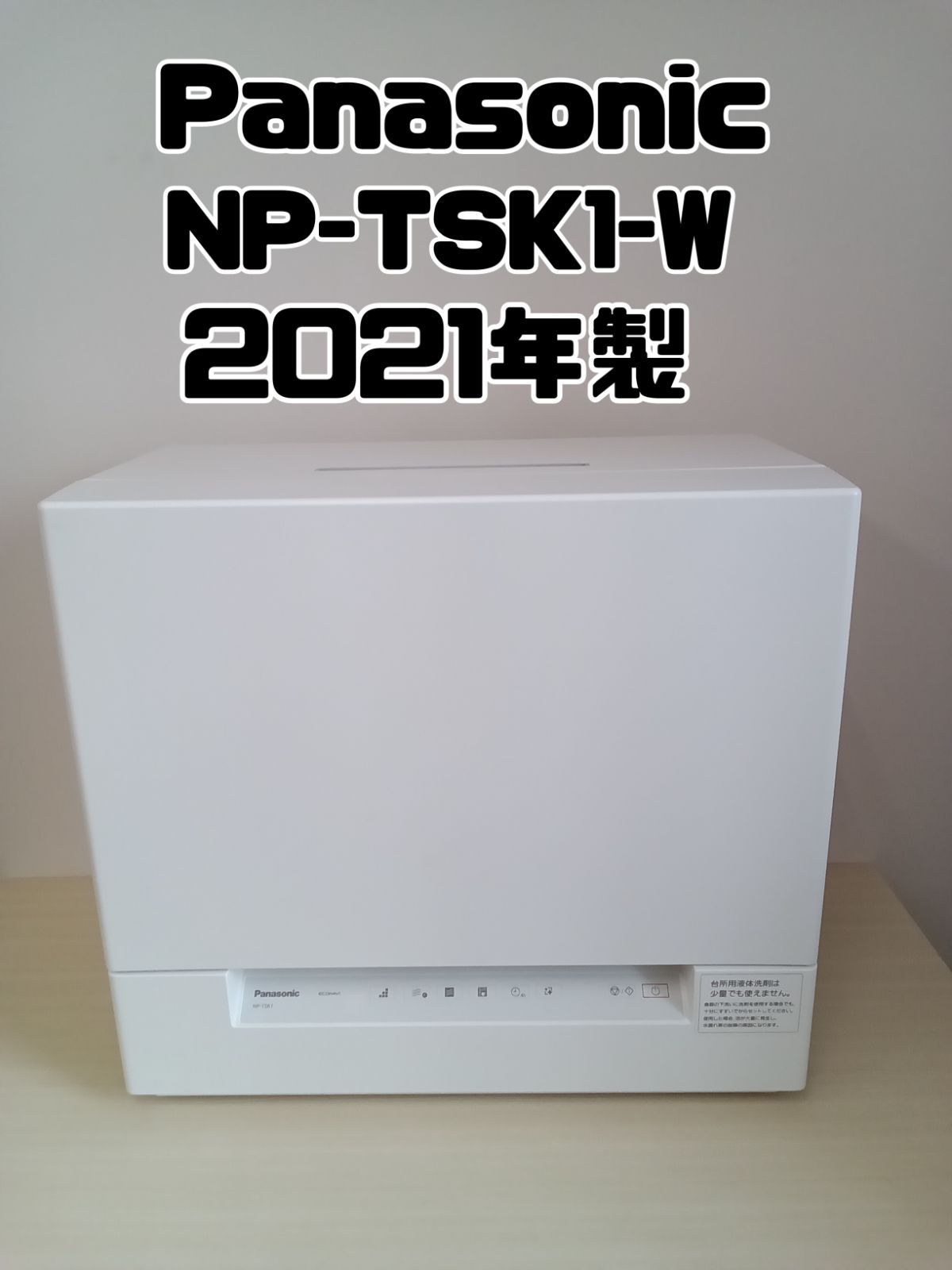 ②【Panasonic 食器洗い乾燥機 オンライン 2021年製 NP-TSK1-W 】 ②【Panasonic 食器洗い乾燥機 オンライン 2021年製 NP-TSK1-W 】