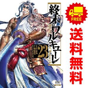 終末のワルキューレ コミック 1~23巻 セット 終末のワルキューレ 1～23巻 漫画 全巻セット アジチカ 徳間