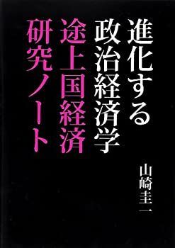  進化する政治経済学