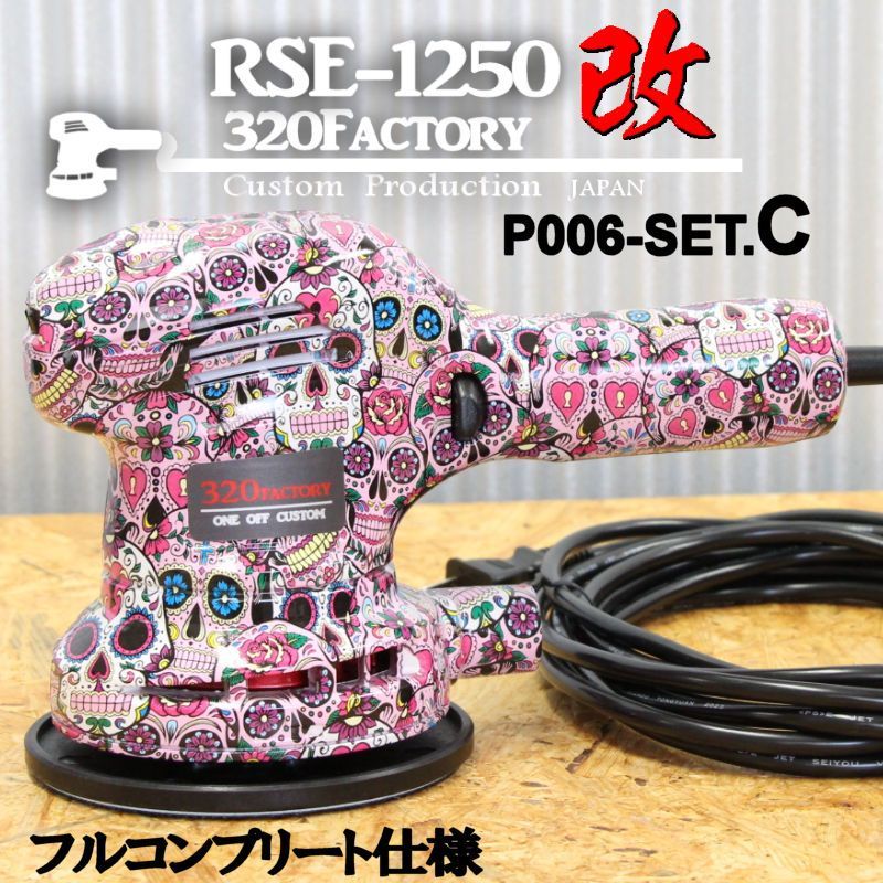 RSE-1250改 ピンクスカル P006-setC 本体 低重心ヘッド+PVDベアリング+チタン+カスタムハウジング ポリッシャー 京セラ/リョービ  - メルカリ