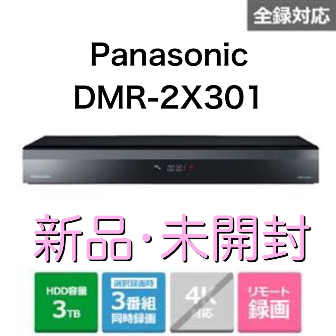 新品】パナソニック 3TBチューナー ブルーレイレコーダー DMR-2X301
