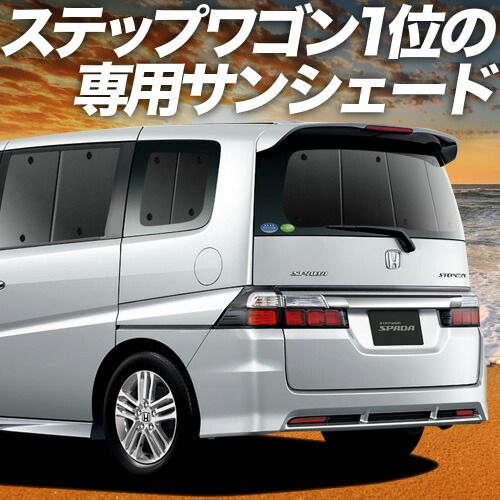 吸盤 ステップワゴン RG 1 4系 サンシェード カーテン 車中泊 グッズ リア 2 3 4 車用カーテン カーフィルム カーシェード サイド セット フロント 日除け